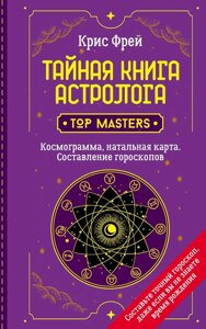 Книга: Таємна книга астролога. Космограма, натальна карта. Складання гороскопів
