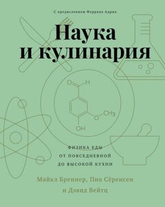 Книга: Наука і кулінарія. Фізика їжі. Від повсякденної до високої кухні