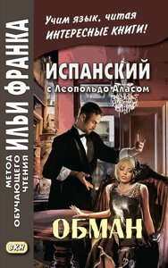 Книга: Іспанська з Леопольдо Аласом (Кларіном). Обман / Leopoldo Alas Clarín. Superchería