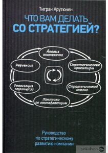 Книга: Що вам робити із стратегією? Посібник зі стратегічного розвитку компанії