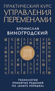 Практичний курс управління змінами. Технологія прийняття рішень за "Книгою змін"