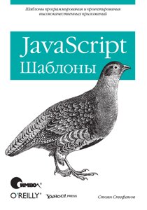 Книга: JavaScript. Шаблони