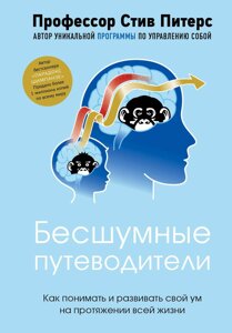 Безшумні путівники. Як розуміти та розвивати свій розум протягом усього життя