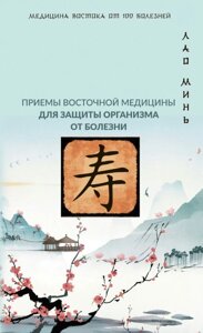 Точки здоров'я. Прийоми східної медицини для захисту організму від хвороби