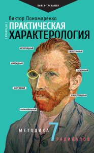 Практична характерологія. Методика 7 радикалів