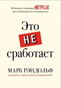 Книга: Це не спрацює. Історія створення Netflix, розказана її засновником