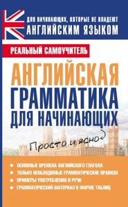 Книга: Англійська граматика для початківців