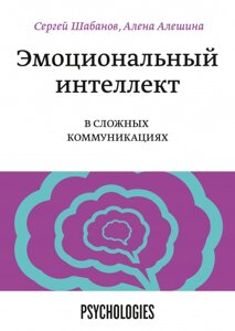 Книга: Емоційний інтелект у складних комунікаціях