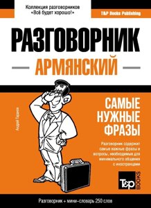 Книга: Вірменський розмовник та міні-словник