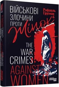 Книга: Військові злочини проти жінок. Рафаель Гругман. Фабула