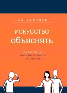 Книга: Як зробити так, щоб вас розуміли з півслова