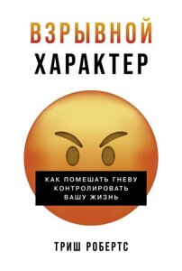 Вибуховий характер: Як завадити гніву контролювати ваше життя