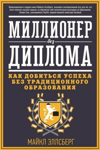 Книга: Мільйонер без диплома. Як досягти успіху без традиційної освіти