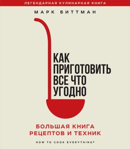 Як приготувати все що завгодно. Велика книга рецептів і технік