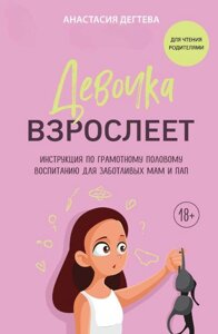 Дівчинка дорослішає. Інструкція з грамотного статевого виховання для дбайливих мам і тат