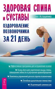 Книга: Здорова спина та суглоби. Оздоровлення хребта за 21 день