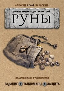 Руни. Стародавня мудрість для наших днів. Практичний посібник