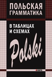 Книга: Польська граматика в таблицях та схемах