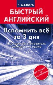 Згадати англійську за 3 дні! Швидкий відновник англійської. Матвєєв С.