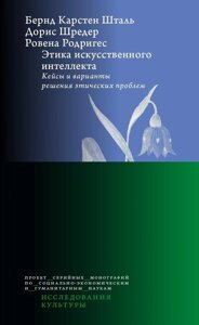 Етика штучного інтелекту. Кейси та варіанти вирішення етичних проблем