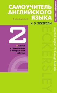 Самовчитель англійської мови з ключами та контрольними роботами. Книга 2