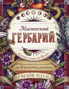 Магічний гербарій. Надихаючі послання та ритуали від 36 чарівних рослин (без карт)