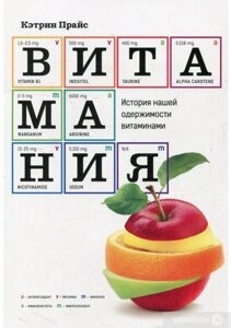 Книга: Вітаманія. Історія нашої одержимості вітамінами