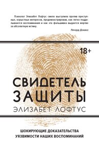 Свідок захисту. Шокуючі докази вразливості наших спогадів, що шокують
