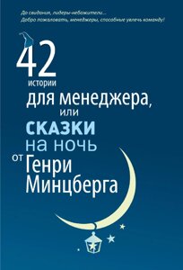 Книга: 42 історії для менеджера, або Казки на ніч від Генрі Мінцберга