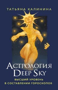 Астрологія Deep Sky. Вищий рівень у складанні гороскопів