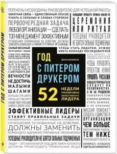 Рік із Пітером Друкером. 52 тижні тренування ефективного керівника