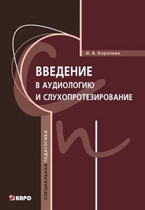 Книга: Введення в аудіологію та слухопротезування