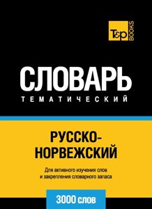 Книга: Російсько-норвезька тематичний словник. 3000 слів