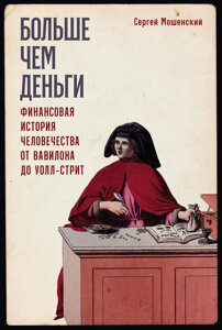 Більше ніж гроші. Фінансова історія людства від Вавилона до Волл-стріт