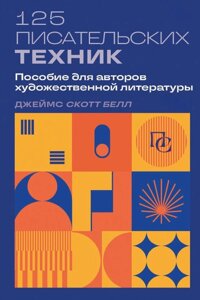 Книга: 125 письменницьких технік. Посібник для авторів художньої літератури