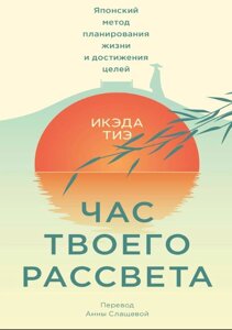 Книга: Година твого світанку. Японський метод планування життя і досягнення цілей