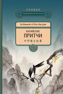 Китайські притчі