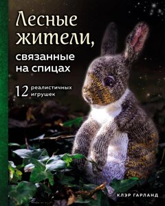 Лісові мешканці, зв'язані на спицях. 12 реалістичних іграшок