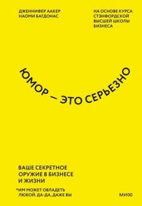 Гумор - це серйозно. Ваша секретна зброя в бізнесі та житті