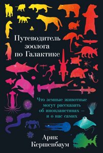 Путівник зоолога по Галактиці. Що земні тварини можуть розповісти про інопланетян - і про нас самих