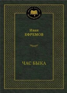 Книга: Година Бика (Іван Єфремов)