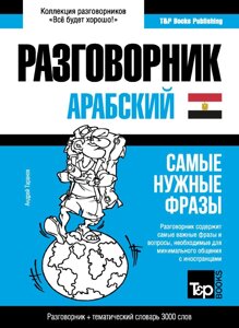 Арабська (єгипетська) розмовник та тематичний словник 3000 слів