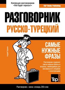 Книга: Турецький розмовник та міні-словник