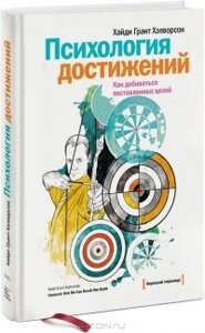 Психологія досягнень. Як досягати поставленої мети