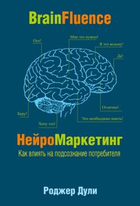 НейроМаркетинг. Як впливати на підсвідомість споживача