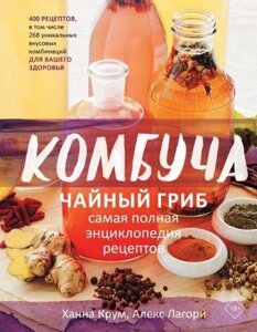 Книга: Комбуча. Чайний гриб. Найповніша енциклопедія рецептів