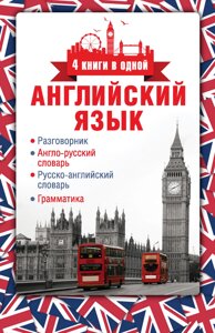 Англійська мова. Розмовник. Англійсько-російський словник. Російсько-англійський словник. Граматика