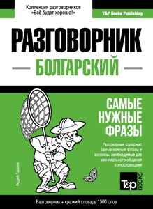 Болгарський розмовник та короткий словник 1500 слів