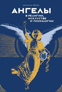 Ангели в релігії, мистецтві та психології