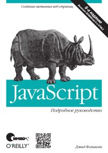 Книга: JavaScript. Детальний посібник. 6-те видання